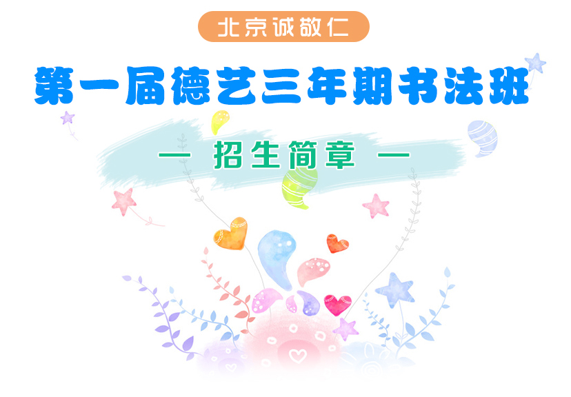 國慶節(jié)德藝書法復訓