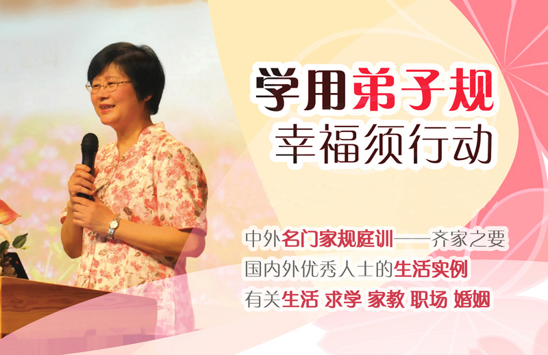 楊淑芬老師網絡直播課：學用弟子規 直播課