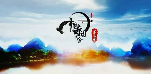 中國詩詞大會