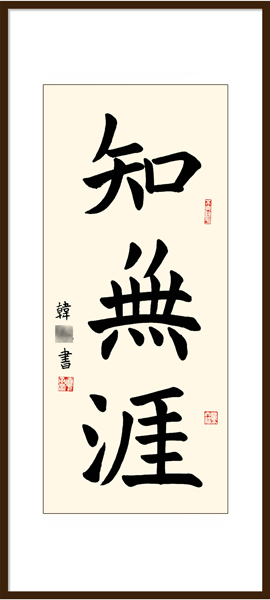 楊老師書法教室學(xué)員韓同學(xué) 10周歲 習(xí)書10個月作品