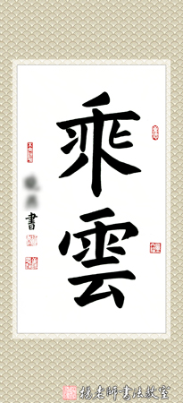 楊老師書法教室學(xué)員馬女士 成人 習(xí)書一年作品