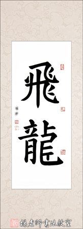 楊老師書法教室田同學 習書一年作品