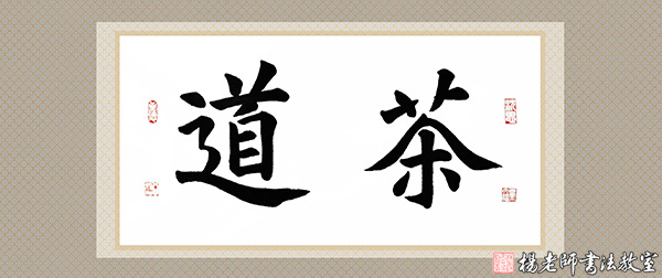 楊老師書法教室吳同學(xué) 15周歲 一年半作品