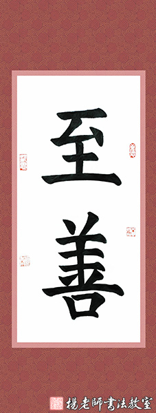 楊老師書法教室學員王同學 15歲 習書3個月