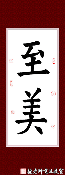 楊老師書法教室學(xué)員姜女士 成人 習(xí)書8課時