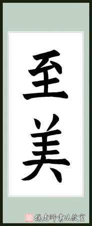 楊老師書法教室李女士 習書 20課時作品