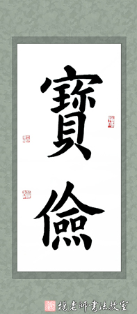 楊老師書法教室吳同學(xué) 15周歲 學(xué)書55課時作品