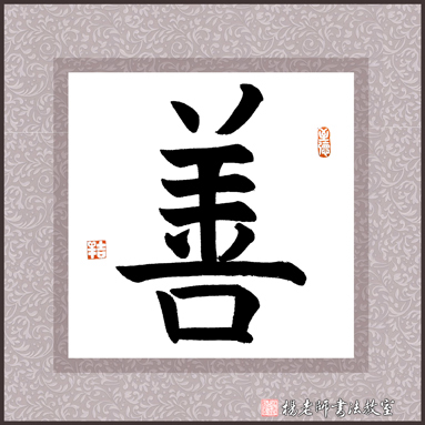 楊老師書法教室學員鄭同學 9歲 一年作品