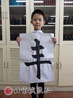 初階練習簡單的字，初見功力。