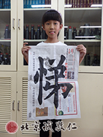 單個字寫好了，寫成的作品也見功夫。