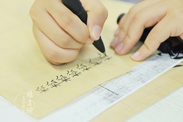 楊老師書法教室