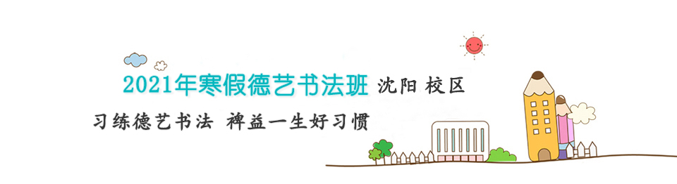 2021年寒假德藝書法班
