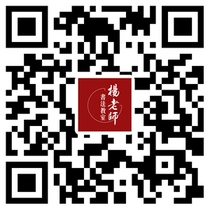 楊老師書法教室