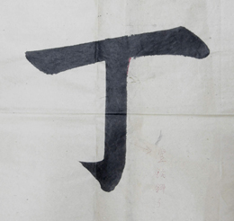 第五天學(xué)習(xí)「短橫」