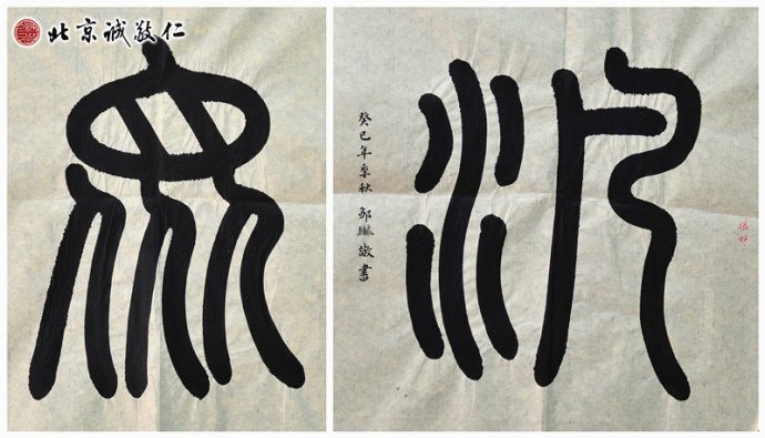 配圖：鄒老師篆書作品--眾、泛