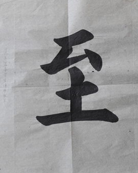 傅先生書法學(xué)習(xí)相冊:至