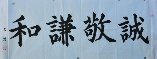 傅先生書法學(xué)習(xí)相冊:誠敬謙和