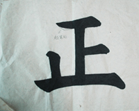 張同學(xué)書法學(xué)習(xí)相冊(cè):正