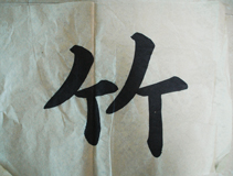 張同學(xué)書法學(xué)習(xí)相冊(cè):竹