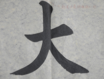 張同學(xué)書法學(xué)習(xí)相冊(cè):大