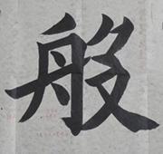 張同學(xué)書法學(xué)習(xí)相冊(cè):般