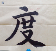 張同學(xué)書法學(xué)習(xí)相冊(cè):度
