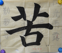 張同學(xué)書法學(xué)習(xí)相冊(cè):苦