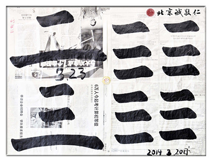 習(xí)書第18-21天作業(yè)，「橫」的運(yùn)用