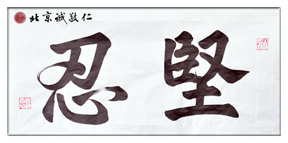 配圖：金老師的書法作品