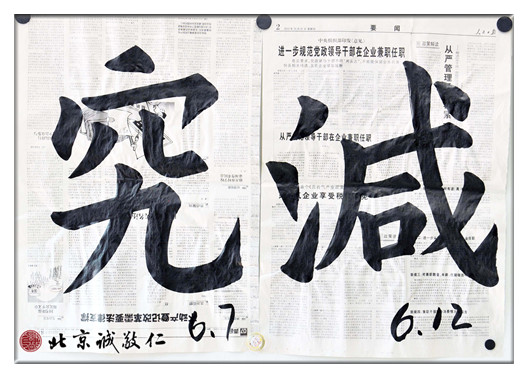 習(xí)書第95-100 天作業(yè)，「究」「減」