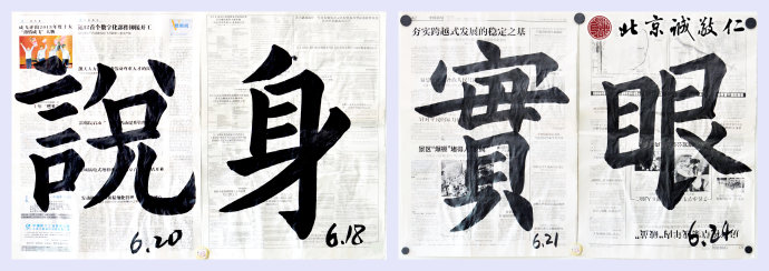習(xí)書4個(gè)月作業(yè)，「說」「身」「實(shí)」「眼」
