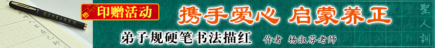 弟子規(guī)硬筆描紅印贈