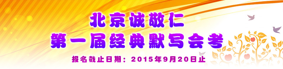 北京誠敬仁第一屆全國經典會考