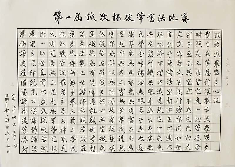 硬筆書法比賽成人組：李向山老師參賽作品
