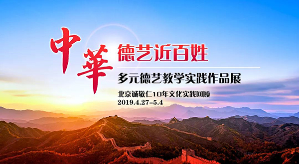 北京誠(chéng)敬仁多元德藝實(shí)踐作品展