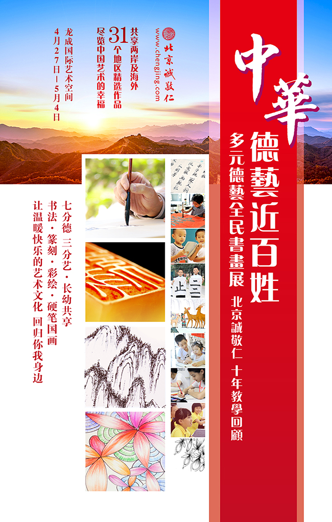 北京誠敬仁多元德藝實踐作品展