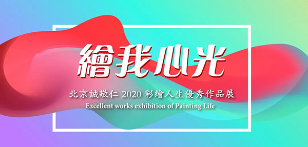 2019彩繪人生優(yōu)秀作品展