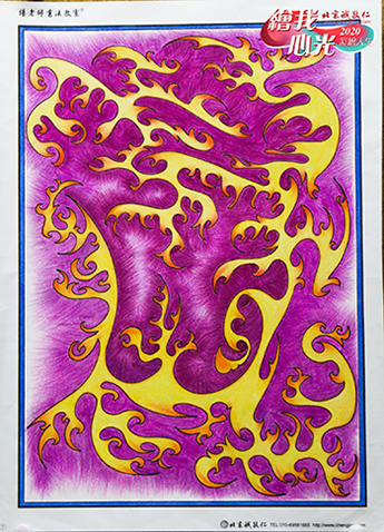 2020年彩繪人生優(yōu)秀作品展